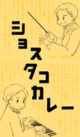 ショスタコカレー