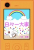 日々一大事
