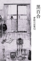 黒百合 夢絵日記集6