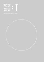 掌掌篇集:Ⅰ