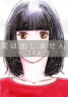 「薬は出しません 青春編」