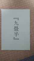 九畳半
