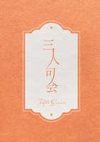 三人句会 Fifth Season