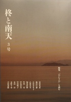 「柊と南天」第3号