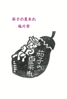 茄子の夏来れ
