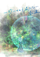 一秒にさえも満たない永遠