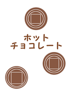 ホットチョコレート