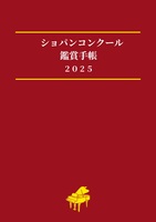 ショパンコンクール鑑賞手帳2025