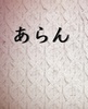 あらん創刊号