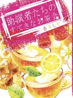 助演者たちのすてきなお茶会