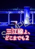 三江線よ、どこまでも2