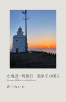 北海道一周旅行 最果ての僕ら