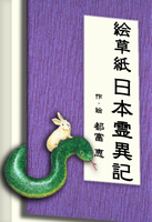 絵草紙日本霊異記