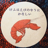 老いたるエビステッカー