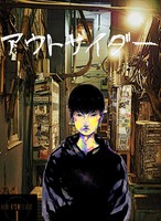 アウトサイダー