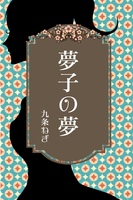 夢子の夢