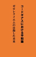 コードギアスにおける平和論 ゼロレクイエムの目指した未来