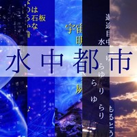 水中都市
