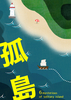孤島