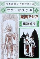 ツアーはステキ 東南アジア遺跡巡り