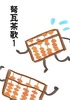 弩瓦茶歌1