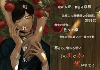 焦がれる蜜果
