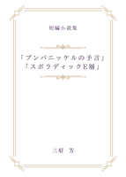 短編集「プンパニッケルの予言/スポラディックE層」