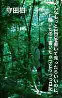 みんなもっと日記を書いて売ったらいいのに、と聞いたので書いたうつとうつつ日記