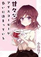 甘々なアイスコーヒーが良いに決まっている