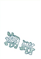 潮路