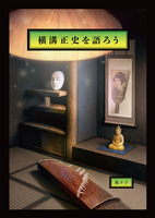 横溝正史を語ろう