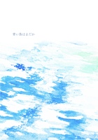 青い鳥はまだか