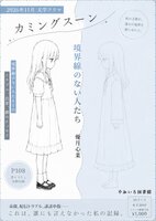 境界線のない人達