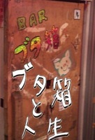 ブタ箱と人生