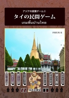 タイの民間ゲーム
