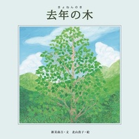 去年の木