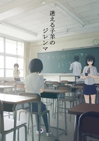 迷える子羊のジレンマ