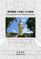 西双版納7日間とその前後