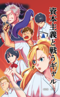資本主義と戦うギャル