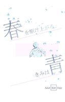 【BL短編集】春を駆け上がる、きみは青(R18)※第二版(残部僅少)