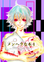 メンヘラな本4