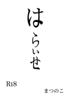【R18】はらいせ【無料配布】