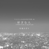うつくしいものをさがす旅#1 好きな人