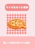 サイゼをめぐる冒険