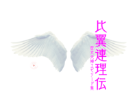 比翼連理伝