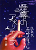 BARエリンジュームへようこそ 煙幕のアペリティフ