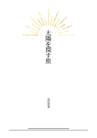 太陽を探す旅