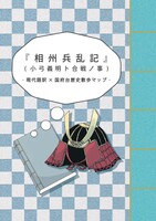 相州兵乱記 現代語訳×歴史散歩マップ
