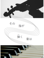 【New!】その指が弾く音は
