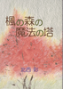 楓の森の魔法の塔